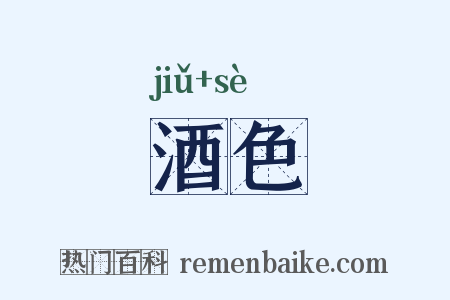 酒色是什么意思的图片